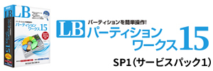 LB パーティションワークス15 SP1a