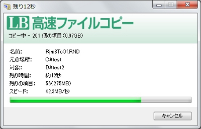 LB 高速ファイルコピーを使用する場合、コピー中に以下のウィンドウが表示されます。