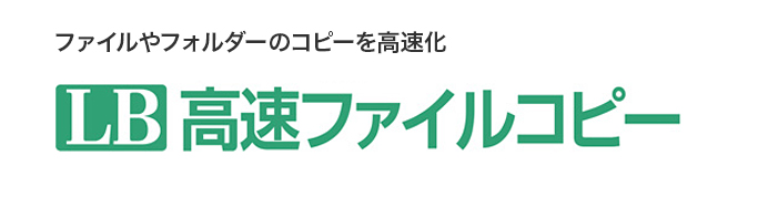 LB 高速ファイルコピー