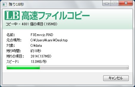 LB 高速ファイルコピー