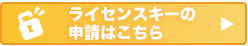 ライセンスキー申請はこちら