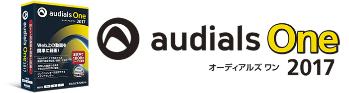 audials One オーディアルズ ワン 2017 