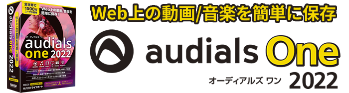 Audials One 2022 （オーディアルズ ワン 2022） 製品情報