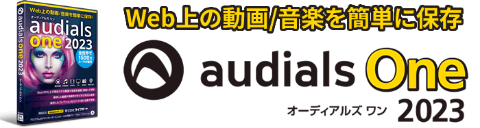 正規品 ライフボート Audials One 2023　パッケージ版　新品