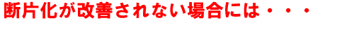 断片化が改善されない場合には。