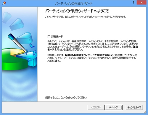 パーティションの作成ウィザードを起動します。