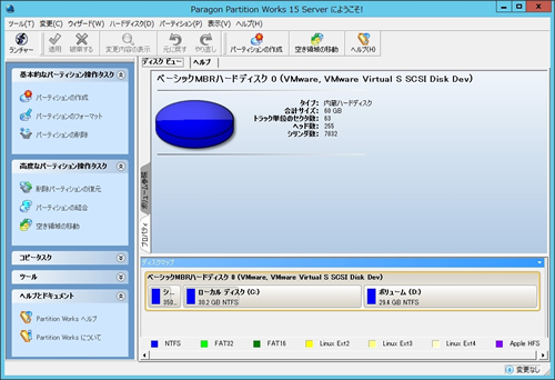 パーティションワークス15 Serverの操作画面