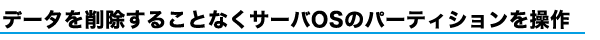 パーティションの　作成/削除/サイズ変更/移動/コピー/結合/バックアップ