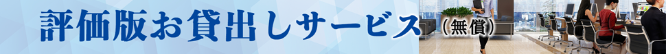 評価版お貸出し