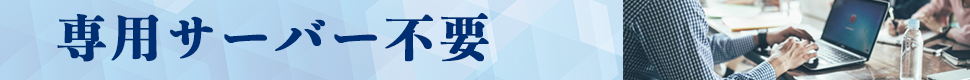 専用サーバー不要