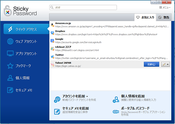 Sticky Password ７．０ メイン画面