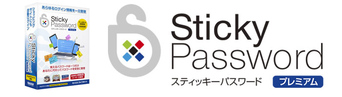 Sticky Password プレミアム