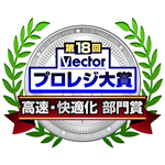 第18回ベクタープロレジ大賞 高速化・快適化部門賞