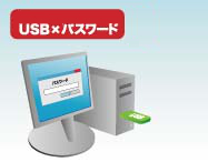USB HardLocker 4 Server 認証方法 USB×パスワード