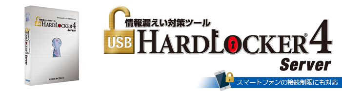 USB HardLocker 4 Server
