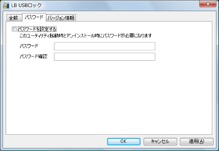 LB USBロック パスワードで不正な設定変更やアンインストールから保護