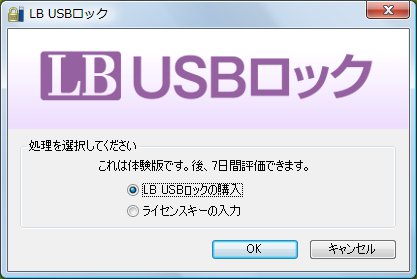 LB USBロック