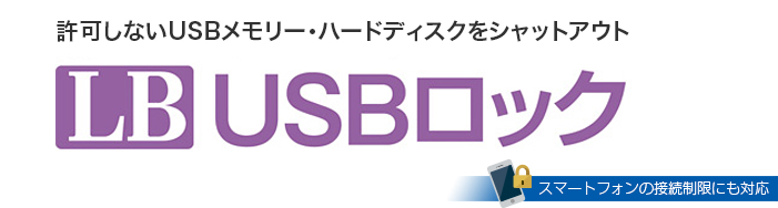 LB USBロック