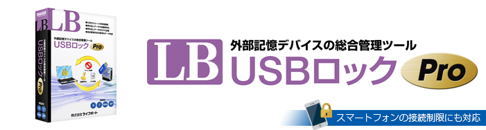 LB USBロックPro 製品情報