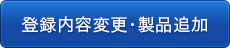 登録内容変更・製品追加