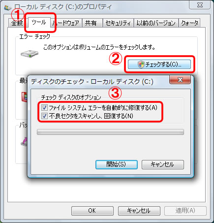 チェックディスクの実行方法 Vista 7