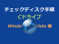Windows 7/Vista 編のチェックディスク手順