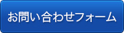 クリックすると、見積もり依頼に移動します。