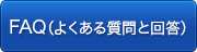 クリックすると、FAQ（よくある質問と回答）に移動します。