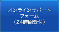 オンラインサポートフォーム（24時間受付）