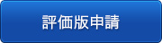 クリックすると、評価版申請に移動します。