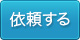 オンラインサポート 依頼する