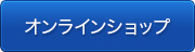 クリックすると、オンラインショップに移動します。