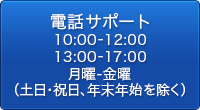 電話サポート
10:00-12:00 13:00-17:00 月曜-金曜（土日・祝日、年末年始を除く）