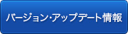 バージョン・アップデート情報
