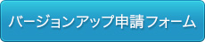 クリックすると、バージョンアップ申請フォームに移動します。