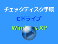 Windows XP 編のチェックディスク手順